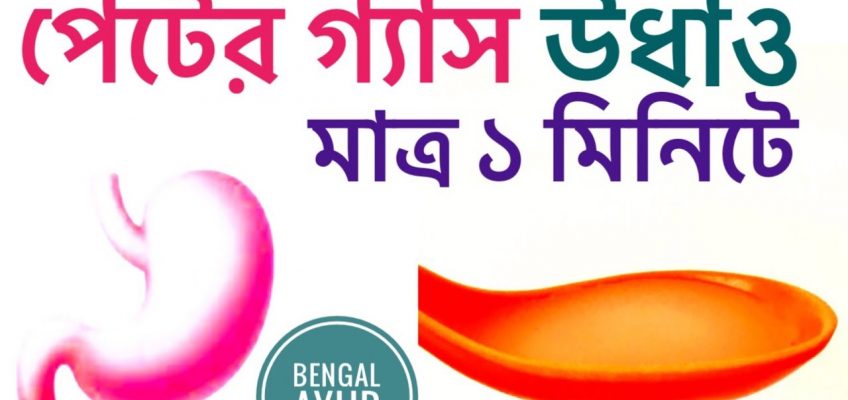 পেটের গ্যাস দূর করার উপায় | HOME REMEDY IN BENGALI FOR STOMACH GAS | AYURVEDIC TREATMENT IN BENGALI