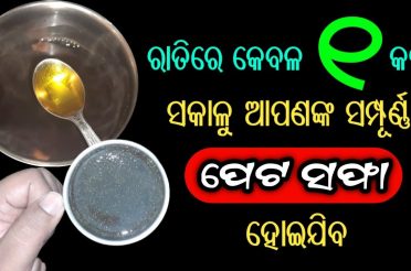 ପେଟ ସଫା କରିବାର ଘରୋଇ ଉପାୟ | Constipation Home Remedy in Odia | Constipation