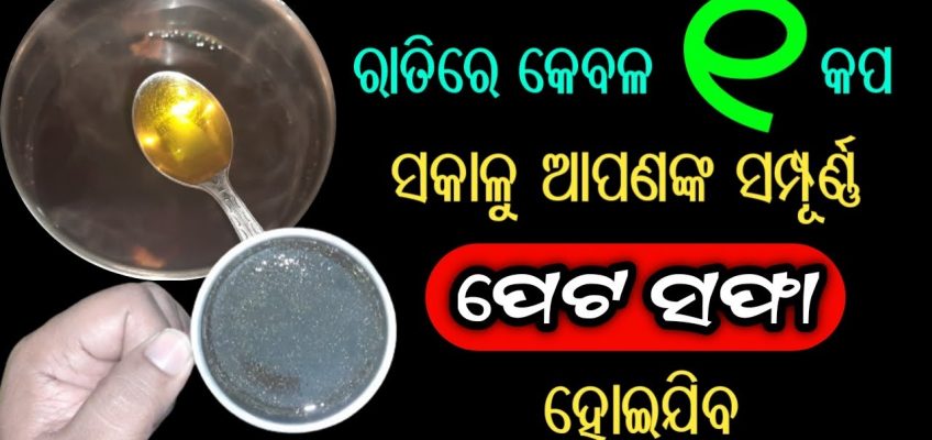 ପେଟ ସଫା କରିବାର ଘରୋଇ ଉପାୟ | Constipation Home Remedy in Odia | Constipation