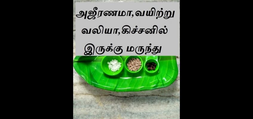 அஜீரணமா,வயிற்று வலியா? கிச்சனில் இருக்கு மருந்து|Home remedy for Indigestion & Stomach pain