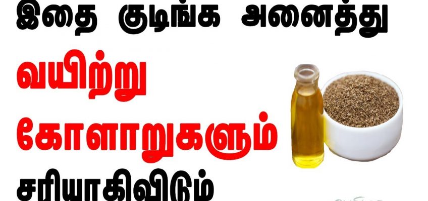 வயிற்று கோளாறுகள் நீங்க பாட்டி வைத்தியம் | Stomach Problem Remedies in  Tamil