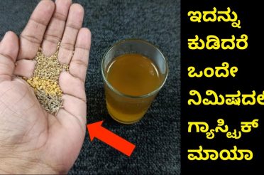 ಇದನ್ನು ಸೇವಿಸಿದರೆ ಗ್ಯಾಸ್ಟ್ರಿಕ್ ಸಮಸ್ಯೆ ನಿಮ್ಮ ಹತ್ತಿರ ಕೂಡ ಸುಳಿಯುವುದಿಲ್ಲ| Gastric Problem Home Remedy |