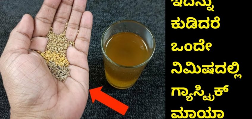 ಇದನ್ನು ಸೇವಿಸಿದರೆ ಗ್ಯಾಸ್ಟ್ರಿಕ್ ಸಮಸ್ಯೆ ನಿಮ್ಮ ಹತ್ತಿರ ಕೂಡ ಸುಳಿಯುವುದಿಲ್ಲ| Gastric Problem Home Remedy |