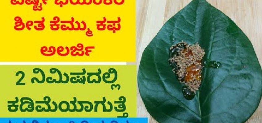 ನೆಗಡಿ ಶೀತ ಕೆಮ್ಮು ಕಫ ಅಲರ್ಜಿ ಗ್ಯಾಸ್ 2 ನಿಮಿಷದಲ್ಲಿ ಮುಕ್ತಿ Home remedy for cough drycough cold in kannada
