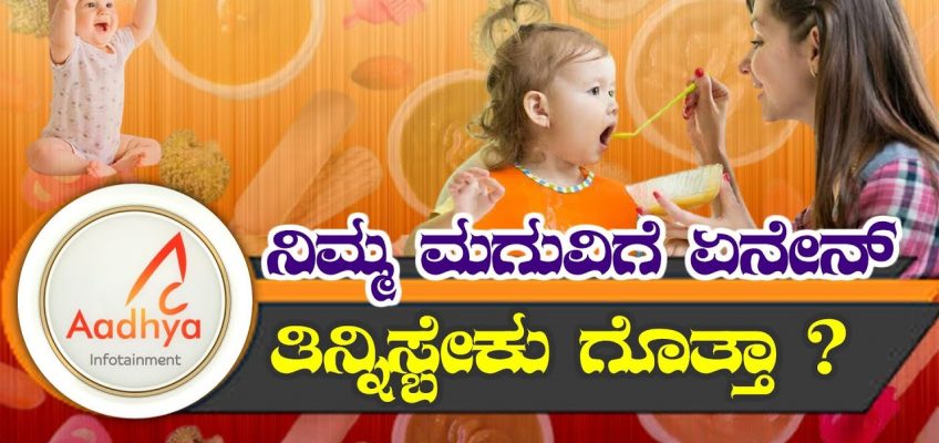 ಮಗುವಿಗೆ ಇವುಗಳನ್ನೇ ತಿನ್ನಿಸಿ | HEALTHY FOOD FOR KIDS | HEALTHY FOODS |FITNESS GURU WANITHA ASHOK