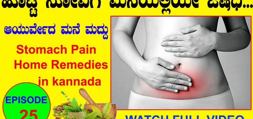 ಹೊಟ್ಟೆ ನೋವಿಗೆ ಮನೆ ಮದ್ದು… Ayurveda tips Kannada|Home medicine | stomach pain home remedies…