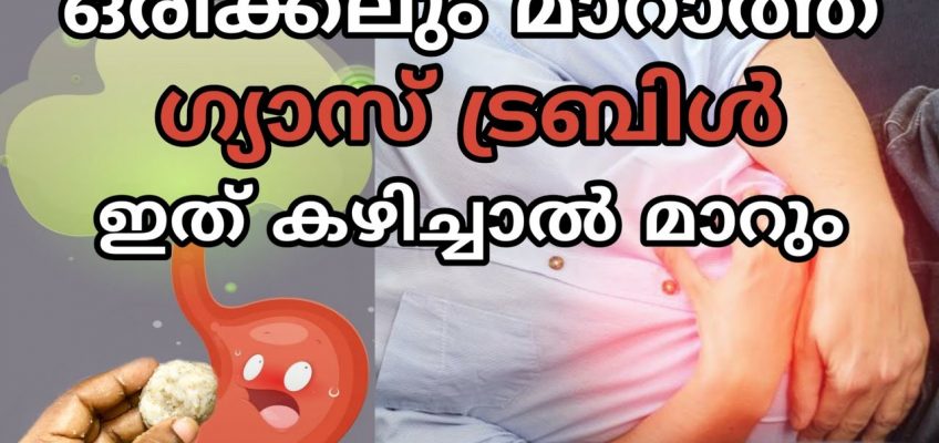 നിമിഷങ്ങൾ കൊണ്ട് ഗ്യാസ് മാറ്റാം | Gas trouble maran malayalam health tip | bloating stomach remedies