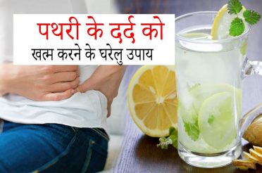 6 Effective Home remedies for stone pain | Instant relief from stone pain