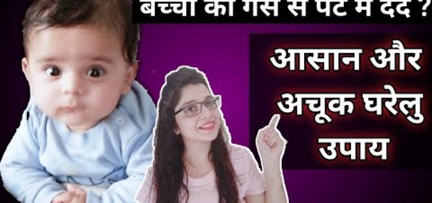 Baby Stomach Pain Home Remedy in Hindi | छोटे बच्चों के पेट की गैस दूर करने के रामबाण उपाय |