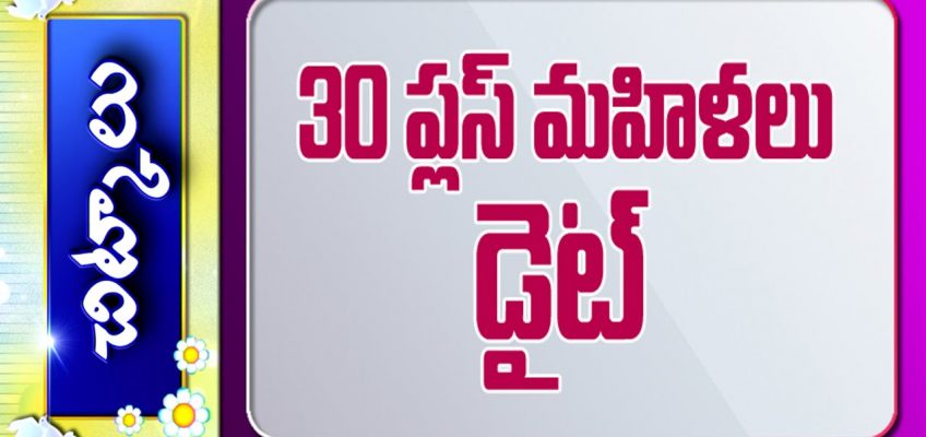 Best Health and Fitness Tips, Best Diet For 30 Plus Women || Chitkalu || Vanitha Nestham