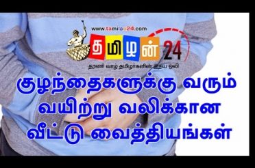 Home remedies for stomach pain in children | Tamilan 24
