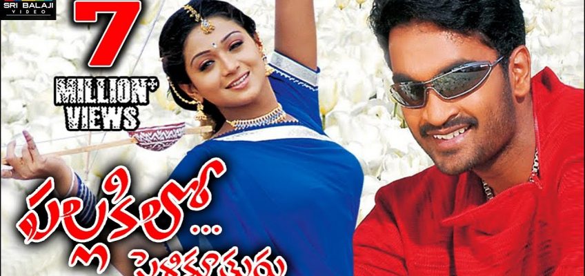Pallakilo Pellikuthuru Telugu Full Movie | Gowtam, Rathi, Brahmanandam | Sri Balaji Video