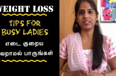 Tamil Weight Loss Tips for Busy Ladies | Diet Exercise செய்ய நேரம் இல்லையா பெண்கள் தவறாமல் பாருங்கள்