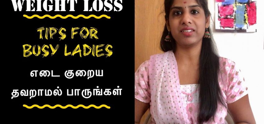 Tamil Weight Loss Tips for Busy Ladies | Diet Exercise செய்ய நேரம் இல்லையா பெண்கள் தவறாமல் பாருங்கள்