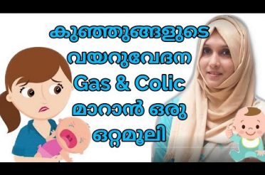 URAMARUNNU | A Complete Remedy For Baby Colic Pain and Problems Malayalam