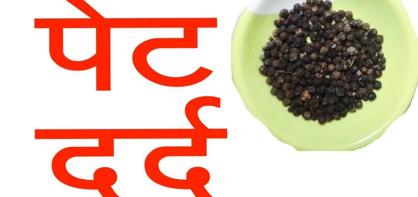 पेट दर्द के लिए घरेलू उपाय (Hindi) Home remedy for stomach pain