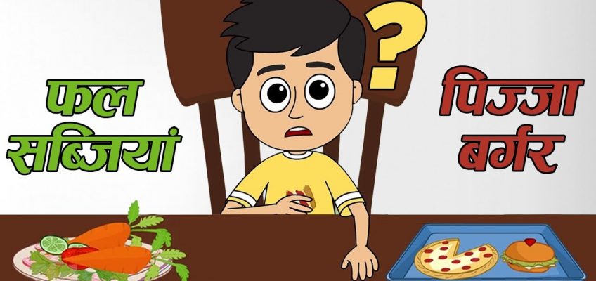 फल सब्जियां या पिज्ज़ा बर्गर? | Eat Healthy Stay Healthy | Funny Cartoon Hindi Stories for Kids