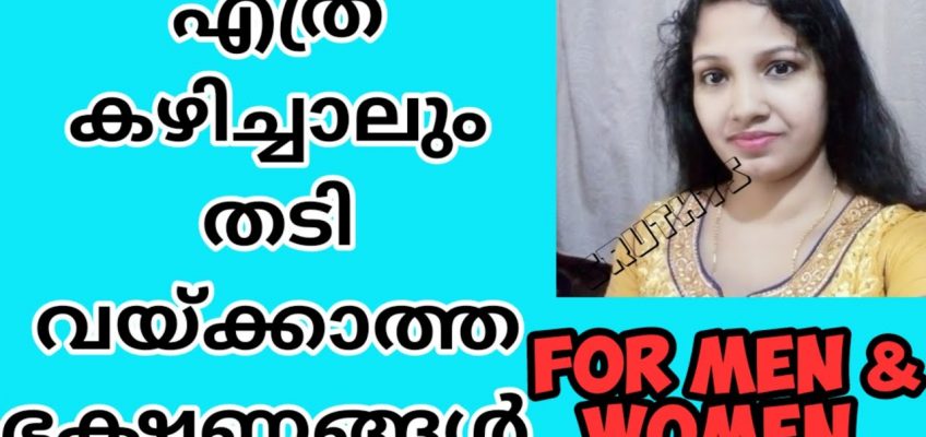 വണ്ണം കുറക്കേണ്ടവർ തീർച്ചയായും dietൽഉൾപെടുത്തേണ്ട ഭക്ഷണങ്ങൾ / 5Weight Loss Foods/ Weight Loss Foods