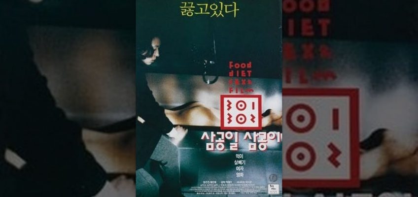 삼공일 삼공이(301,302)(1995) / Three-Oh-One, Three-Oh-Two(301, 302)(Samgong-il samgong-iᐸ301.302ᐳ)